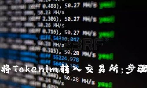 如何有效地将Tokenim转入交易所：步骤与技巧分享