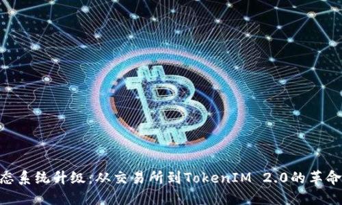EOS生态系统升级：从交易所到TokenIM 2.0的革命性转型