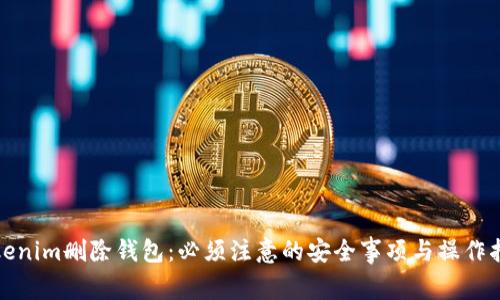 Tokenim删除钱包：必须注意的安全事项与操作指南