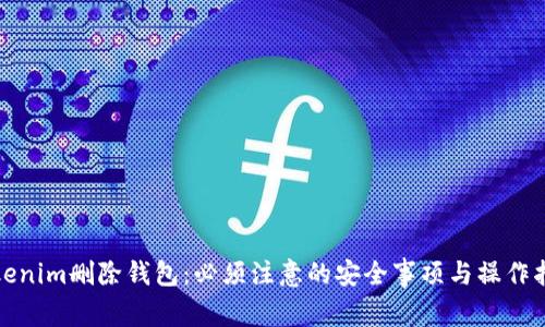 Tokenim删除钱包：必须注意的安全事项与操作指南