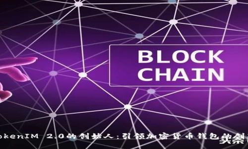 探索TokenIM 2.0的创始人：引领加密货币钱包的创新之路