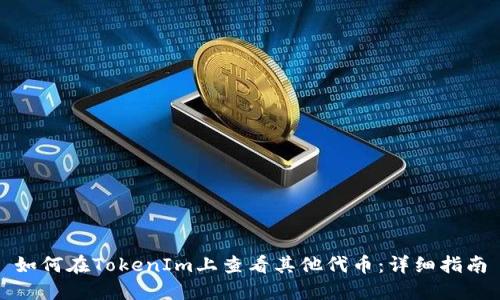 如何在TokenIm上查看其他代币：详细指南