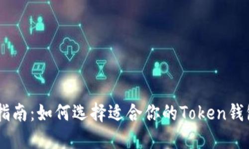 最全指南：如何选择适合你的Token钱包APP
