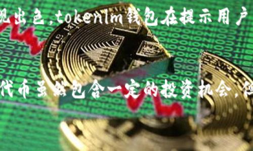 在讨论“tokenim钱包提示风险代币”这一主题之前，我们先来了解一下什么是钱包及其功能，特别是加密货币钱包的作用。接着，我们具体分析风险代币的含义、成因及其在市场中的表现，以及用户应该如何应对这种风险。我们的目标是为您提供一个全面、深入且易于理解的分析。

什么是tokenim钱包？
tokenim钱包是一种数字资产钱包，专门用于存储、管理和交易各种加密货币。它提供了安全的加密层，保护用户的资产免受外部威胁。用户可以通过tokenim钱包来接收和发送不同类型的代币，包含ERC-20标准的代币等。这类钱包通常支持多种货币，并提供用户友好的界面，便于管理交易。随着加密货币的普及，tokenim钱包渐渐成为了投资者与加密资产世界之间的一座桥梁。

什么是风险代币？
风险代币是指那些在市场上具有高波动性，或者是因为缺乏足够的市场需求而可能导致价格剧烈波动的加密货币。这些代币往往缺乏必要的市场基础、流动性或可能存在项目团队的技术缺陷。在tokenim钱包中，用户在处理此类代币时，通常会看到风险提示，提醒他们在投资或交易这类代币时需要谨慎。

风险代币的成因
风险代币产生的原因多种多样，主要包括以下几种：
ul
    listrong缺乏透明度：/strong许多新兴项目没有公开其技术白皮书、开发进展或团队背景信息，导致投资者难以评估其真实价值。/li
    listrong流动性不足：/strong某些代币的交易量微乎其微，导致投资者在想要买入或卖出时，遭遇困难。低流动性还可能导致价格大幅波动。/li
    listrong市场操控：/strong在小型市场上，少数大额交易能够极大地影响价格走向，出现人为操控的风险。/li
    listrong项目开发不成熟：/strong不少代币背后没有实际应用，甚至前景不明， These projects may lack a proper plan for development./li
/ul

tokenim钱包的风险提示机制
tokenim钱包通过在用户进行交易时提供风险提示，旨在帮助用户做出更为明智的决策。这一机制重要性不言而喻，它不仅提高了用户对潜在风险的警觉性，还促使用户进行更深入的研究。在提示信息中，可能会包含代币的波动范围、交易历史数据以及市场反馈等，让用户能够全面了解该代币的状态。

用户应对风险代币的策略
面对此类风险，用户可以采取以下几种策略来降低潜在损失：
ul
    listrong深入了解项目：/strong在购买任何代币之前，用户应仔细阅读项目白皮书，了解其背景、开发进展及团队成员信息。/li
    listrong关注市场动态：/strong关注代币的市场表现和社区反馈，确保所关注的代币具备一定的市场需求。/li
    listrong分散投资：/strong不要将所有资金都投入到单一高风险代币中，合理分配投资以降低风险。/li
    listrong设定止损线：/strong在交易平台上设定止损线，以防止因市场波动而导致损失。/li
/ul

实际案例分析
为了进一步加深对风险代币的理解，下面我们来看看两个真实的案例：
strong案例一：某新兴代币的兴衰/strong
某个新兴代币在白皮书发布后的短时间内吸引了大量投资，Token的价格飞速上涨。然而，随着市场的冷静，更多的投资者发现该项目缺乏实际应用，最终导致这款代币的价格迅速滑落。在tokenim钱包的风险提示下，许多用户及时采取了止损措施，成功规避了损失。
strong案例二：另一个小而美的成功项目/strong
相较于前者，某个小型代币专注于某个特定领域，并在业内积累了良好口碑。虽然该代币也曾经历价格波动，但由于其真实的应用价值和活跃的社区支持，使得它在长期内表现出色。tokenim钱包在提示用户关注此类代币时，提供了负责任的市场分析，帮助用户做出明智选择。

总结
通过了解tokenim钱包和风险代币的相关知识，我们可以看到，投资加密货币并非易事。无论是新手还是经验丰富的投资者，在进入市场之前，都应该充分了解相关风险。风险代币虽然包含一定的投资机会，但同时也潜藏着巨大的不确定性。tokenim钱包通过其风险提示功能，帮助用户在复杂的市场中找到更安全的投资路径。
未来，随着加密货币市场的不断成熟，越来越多的用户将能够安全、有效地管理自己的数字资产。希望所有投资者都能在tokenim钱包的陪伴下，做出明智的投资决策！