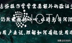 冷钱包（Cold Wallet）是一种