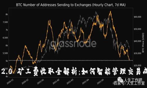 Tokenim 2.0 矿工费收取全解析：如何智能管理交易成本与效率