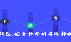 冷钱包：安全性分析与选