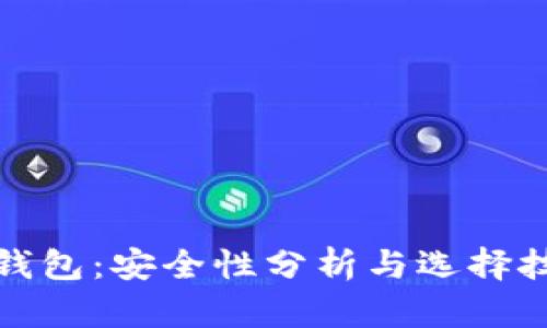 冷钱包：安全性分析与选择技巧