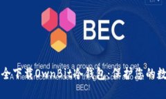 如何安全下载OwnBit冷钱包