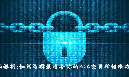 全面解析：如何选择最适合你的BTC交易所转账方式？
