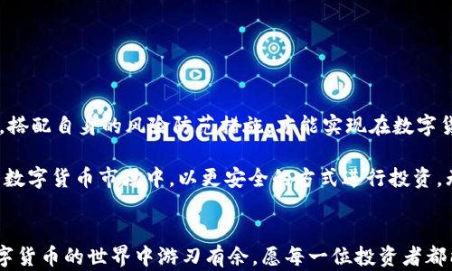 
  泰达币交易钱包安全性揭秘：如何选择可靠的数字货币钱包？ / 

关键词
 guanjianci 泰达币, 交易钱包, 安全性, 数字货币 /guanjianci 

引言
在当前数字货币蓬勃发展的时代，泰达币（Tether）作为一种与美元挂钩的稳定币，已经成为许多投资者和交易者的首选。然而，随之而来的，便是一个不可忽视的问题：泰达币交易钱包的安全性究竟如何？在这篇文章中，我们将深入探讨泰达币交易钱包的安全性、如何选择可靠的钱包，以及保障资金安全的最佳实践。

泰达币概述
泰达币（USDT）是一种稳定币，其价值与美元1:1挂钩。其目的是为了解决加密货币市场高波动性的问题，使交易者能够在市场不稳定时保持资金的流动性。此外，泰达币被广泛应用于交易所作为交易对，同时也可以在各种平台上用作支付手段。
随着泰达币的普及，越来越多的人开始关注如何安全地存储、交易和使用这种数字资产。因为谁都不希望自己的资金在不知情的情况下遭到损失，这就使得选择一个安全可靠的交易钱包显得尤为重要。

什么是交易钱包？
首先，了解交易钱包的基本概念至关重要。交易钱包是存储和管理数字货币的工具，用户可以通过它进行资产的接收、发送和交易。交易钱包主要分为两类：热钱包和冷钱包。
热钱包是指在线钱包，通常连接到互联网，方便用户随时访问。这类钱包的速度快、使用便捷，但其安全性相对较低，经常受到黑客攻击和网络盗窃的威胁。
冷钱包则是离线存储，通常以硬件设备的形式存在，例如USB驱动器。虽然操作相对复杂，但因不与互联网连接，其安全性更高，适合长期存储大量资产的用户。

泰达币交易钱包的安全性分析
在选择泰达币交易钱包时，安全性无疑是最为关键的因素之一。首先，要考察钱包提供商的安全措施，包括加密技术、双重认证以及私钥管理等。同时，要关注钱包是否有成熟的安全历史，避免选择那些曾多次遭受攻击的供应商。
此外，行业合规性也是评估钱包安全性的重要指标。在选择钱包时，关注其是否遵循适用的法律法规，以及是否有透明的运营模式，会使你更加安心。

选择可靠泰达币交易钱包的步骤
那么，如何选择一个安全的泰达币交易钱包呢？以下是几个关键步骤：
ol
listrong研究钱包类型：/strong根据个人的需求选择热钱包还是冷钱包。如果你是频繁交易者，可以考虑热钱包；如果是长期持有，则冷钱包更为适合。/li
listrong检查安全性：/strong选择具有强大加密能力的钱包，例如支持两步验证、面部识别等安全功能的钱包。此外，查看用户评价和历史记录，有助于判断其安全性。/li
listrong了解私钥管理：/strong确保你对私钥的管理方式心中有数。尽量选择那些用户可以完全掌控私钥的钱包。/li
listrong考察社区和支持：/strong活跃的社区反馈和专业的客户支持是评估钱包重要性所在。选择那些及时更新、能快速响应用户需求的钱包。/li
listrong避免高风险行为：/strong如在不明来源的网站上下载钱包，或者分享热钱包的私钥信息。/li
/ol

如何保障资金安全
除了选择安全可靠的钱包，用户自身也需要采取一定措施来保障资金安全。
ol
listrong定期备份：/strong定期备份你的钱包数据，并保存在安全的地方。确保在遇到设备故障或丢失时可以快速恢复。/li
listrong更新安全补丁：/strong使用钱包时，确保软件是最新版，及时更新可以修补安全漏洞，减少风险。/li
listrong不要群发秘钥：/strong私钥为访问你的钱包的唯一凭证，切勿与他人分享或用不安全的方式存储。/li
listrong审慎点击链接：/strong避免点击任何不明来源的链接，尤其是涉及钱包的操作，以防网钓与恶意软件。/li
/ol

总结
泰达币作为流通性极强的稳定币，其安全性问题不容小觑。在选择交易钱包时，用户须认真审视钱包的安全措施、行业合规性以及其在社区中的评价。同时，搭配自身的风险防范措施，才能实现在数字货币交易中的资金安全，尽情享受投资的乐趣。保持警觉，时刻关注市场动态，不断更新自己的知识，再结合个人具体情况，稳妥地进行数字资产管理与使用。

希望本篇文章能为广大用户在泰达币交易钱包的选择与使用上提供一些有价值的建议。只有深入了解、全面把握相关信息，才能在这个充满机遇与挑战的数字货币市场中，以更安全的方式进行投资。无论是短期投资还是长期持有，安全始终是不可或缺的重要环节。因此，继续保持学习，勇于探索，才能更好地在数字货币的浪潮中立于不败之地。

最终忠告
在这个瞬息万变的领域，安全永远是第一位的。无论你身处何地，无论你持有多少资产，都要始终保持谨慎、理性。只有不断积累和更新相关知识，才能在数字货币的世界中游刃有余。愿每一位投资者都能在风险可控的情况下，实现自己的数字财富梦想。