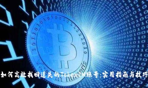 如何高效找回遗失的TokenIM账号：实用指南与技巧