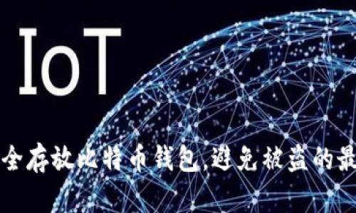 如何安全存放比特币钱包，避免被盗的最佳实践