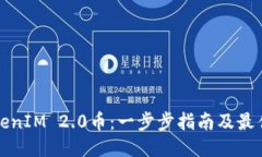 如何购买TokenIM 2.0币：一步