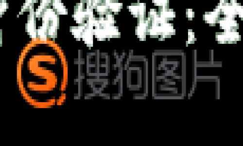 Tokenim 2.0 钱包身份验证：全面解析及其创新优势