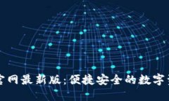 小狐狸钱包官网最新版：