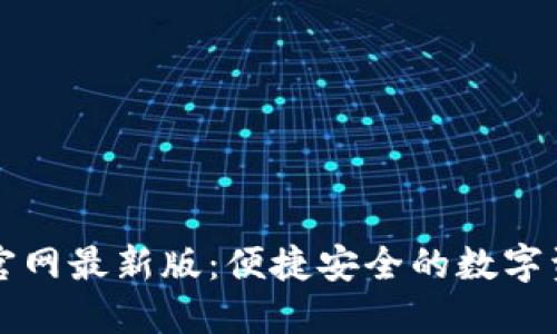 小狐狸钱包官网最新版：便捷安全的数字资产管理利器