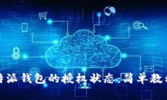 如何查看比特派钱包的授