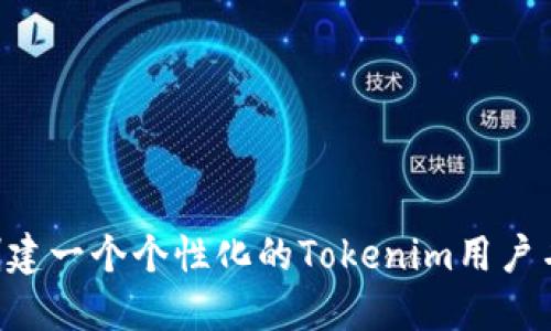 如何快速创建一个个性化的Tokenim用户名：简易指南