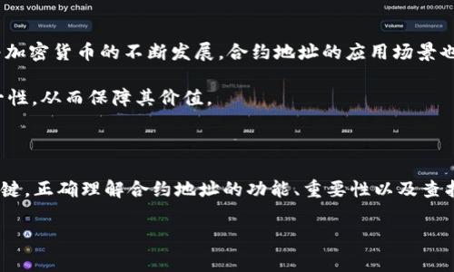 在区块链和加密货币的世界中，钱包合约地址是一个非常重要的概念，尤其是对于像Tokenim这样的平台。为了更好地理解钱包合约地址的含义，我们可以从多个角度进行深入探讨。

什么是合约地址？

合约地址是在区块链上部署智能合约后，系统为该合约生成的唯一地址。它与常规的区块链地址相似，但它不仅仅是一个存储数字货币的地方，更是一个能够执行代码、管理逻辑和与其他合约或账户交互的功能性地址。

Tokenim钱包合约地址的功能

1. **存储资产**：像Tokenim这样的加密钱包可以存储各种类型的数字资产，包括但不限于加密货币、代币等。合约地址是这些资产的归宿。

2. **执行交易**：合约地址用于执行交易指令。比如，当用户从Tokenim钱包向其他地址转账时，钱包合约会执行相应的交易操作，确保资产安全转移。

3. **智能合约互动**：Tokenim钱包合约地址允许用户与部署在区块链上的智能合约进行交互。这样一来，用户不仅可以进行简单的资金转移，还可以利用智能合约提供的功能，如借贷、交易等复杂操作。

为什么钱包合约地址重要？

了解钱包合约地址的意义有助于用户更好地管理自己的数字资产。钱包合约地址是唯一的，因此其安全性直接关系到用户资产的安全。同时，合约地址也提供了透明性和可追溯性，用户可以随时查询交易记录，确保每一笔交易都受到监督。

如何查找Tokenim的合约地址？

用户可以通过几种方式来查找Tokenim钱包的合约地址：

1. **Tokenim官方网站**：最直接的方法是访问Tokenim的官方网站。在官方页面上，用户通常可以找到合约地址的相关信息，以及其他重要提示。

2. **区块浏览器**：使用区块链浏览器（如Etherscan）也能找到Tokenim的合约地址。只需在搜索框中输入Tokenim的名称或其代币符号，即可获取相关信息。

3. **社区论坛和社交媒体**：关注Tokenim的社交媒体账户或加入相关社区（如Reddit、Telegram）可以获取最新的合约地址和其他重要信息。

注意事项

当找到合约地址后，用户必须确保输入正确，因为发送到错误的地址可能导致资金的永久损失。此外，用户还应注意骗子。他们可能会伪造合约地址，从而篡取用户的资产。因此，确保信息来源的可靠性显得尤为重要。

合约地址在数字资产管理中的作用

合约地址在整个数字资产管理过程中扮演着不可或缺的角色。它不仅是资产存储和转移的关键，也是用户与区块链生态系统互动的桥梁。随着加密货币的不断发展，合约地址的应用场景也日益丰富。例如，去中心化金融（DeFi）、非同质化代币（NFT）等新兴领域都依赖于合约地址进行操作。

在DeFi领域，合约地址使用户能够参与流动性提供、借贷和交易等多种活动。而在NFT市场，合约地址则确保每一项数字艺术品或收藏品的唯一性，从而保障其价值。

结论

总的来说，Tokenim钱包合约地址是区块链世界中一个核心的组成部分。它不仅是资产存储的地方，也是用户与多种区块链应用进行交互的关键。正确理解合约地址的功能、重要性以及查找方式，能够帮助用户更有效地管理和保护自己的数字资产。在这个不断发展的数字经济时代，了解这些知识是每一个加密货币用户的必修课。

Tokenim,钱包合约地址,区块链,数字资产管理/guanjianci