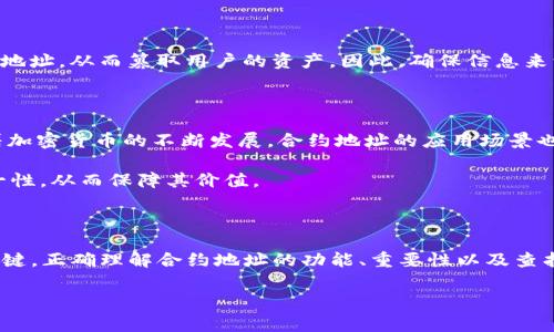 在区块链和加密货币的世界中，钱包合约地址是一个非常重要的概念，尤其是对于像Tokenim这样的平台。为了更好地理解钱包合约地址的含义，我们可以从多个角度进行深入探讨。

什么是合约地址？

合约地址是在区块链上部署智能合约后，系统为该合约生成的唯一地址。它与常规的区块链地址相似，但它不仅仅是一个存储数字货币的地方，更是一个能够执行代码、管理逻辑和与其他合约或账户交互的功能性地址。

Tokenim钱包合约地址的功能

1. **存储资产**：像Tokenim这样的加密钱包可以存储各种类型的数字资产，包括但不限于加密货币、代币等。合约地址是这些资产的归宿。

2. **执行交易**：合约地址用于执行交易指令。比如，当用户从Tokenim钱包向其他地址转账时，钱包合约会执行相应的交易操作，确保资产安全转移。

3. **智能合约互动**：Tokenim钱包合约地址允许用户与部署在区块链上的智能合约进行交互。这样一来，用户不仅可以进行简单的资金转移，还可以利用智能合约提供的功能，如借贷、交易等复杂操作。

为什么钱包合约地址重要？

了解钱包合约地址的意义有助于用户更好地管理自己的数字资产。钱包合约地址是唯一的，因此其安全性直接关系到用户资产的安全。同时，合约地址也提供了透明性和可追溯性，用户可以随时查询交易记录，确保每一笔交易都受到监督。

如何查找Tokenim的合约地址？

用户可以通过几种方式来查找Tokenim钱包的合约地址：

1. **Tokenim官方网站**：最直接的方法是访问Tokenim的官方网站。在官方页面上，用户通常可以找到合约地址的相关信息，以及其他重要提示。

2. **区块浏览器**：使用区块链浏览器（如Etherscan）也能找到Tokenim的合约地址。只需在搜索框中输入Tokenim的名称或其代币符号，即可获取相关信息。

3. **社区论坛和社交媒体**：关注Tokenim的社交媒体账户或加入相关社区（如Reddit、Telegram）可以获取最新的合约地址和其他重要信息。

注意事项

当找到合约地址后，用户必须确保输入正确，因为发送到错误的地址可能导致资金的永久损失。此外，用户还应注意骗子。他们可能会伪造合约地址，从而篡取用户的资产。因此，确保信息来源的可靠性显得尤为重要。

合约地址在数字资产管理中的作用

合约地址在整个数字资产管理过程中扮演着不可或缺的角色。它不仅是资产存储和转移的关键，也是用户与区块链生态系统互动的桥梁。随着加密货币的不断发展，合约地址的应用场景也日益丰富。例如，去中心化金融（DeFi）、非同质化代币（NFT）等新兴领域都依赖于合约地址进行操作。

在DeFi领域，合约地址使用户能够参与流动性提供、借贷和交易等多种活动。而在NFT市场，合约地址则确保每一项数字艺术品或收藏品的唯一性，从而保障其价值。

结论

总的来说，Tokenim钱包合约地址是区块链世界中一个核心的组成部分。它不仅是资产存储的地方，也是用户与多种区块链应用进行交互的关键。正确理解合约地址的功能、重要性以及查找方式，能够帮助用户更有效地管理和保护自己的数字资产。在这个不断发展的数字经济时代，了解这些知识是每一个加密货币用户的必修课。

Tokenim,钱包合约地址,区块链,数字资产管理/guanjianci