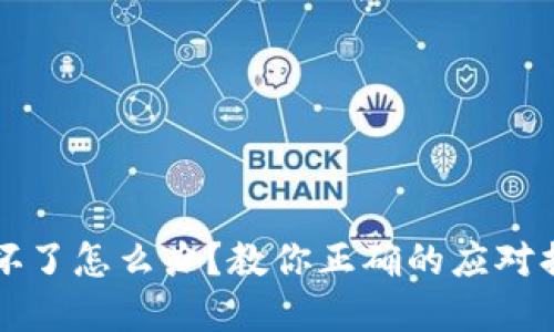 比特币冷钱包坏了怎么办？教你正确的应对措施和备份方法