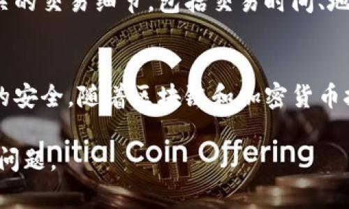 在Tokenim或任何其他加密货币交易平台上，如果BTC余额显示为0，可能有几个原因。以下是一些常见的情况和解决方法：

### 1. 账户未充值
最常见的原因之一是您的账户中并没有实际的比特币存款。如果您还没有将比特币转入您的Tokenim账户，系统自然会显示余额为0。您可以检查您的钱包，确认是否有比特币存放。如果没有，请先将比特币转账到您的Tokenim钱包地址。

### 2. 交易尚未确认
比特币网络的交易确认可能需要一定时间。如果您最近进行了转账，可能该交易仍在等待确认。您可以通过区块链浏览器查看交易状态。只要交易状态显示“未确认”或“待处理”，您的余额不会更新。一般来说，这个过程可能需要几分钟到几小时不等，具体取决于网络的拥堵情况。

### 3. 使用了错误的地址
在进行比特币充值时，如果您输入了错误的钱包地址，资金将会丢失或发送到错误的账户。务必仔细检查您输入的地址。如果您发现使用了错误的地址，请尽快联系Tokenim的客服团队，询问是否能找回这笔资金。

### 4. 请检查是否为正确的账户
确保您登录的是正确的Tokenim账户。如果您拥有多个账户，可能会不小心登录到一个没有余额的账户。请确认账户信息后，再次查看余额。

### 5. 交易所的问题
偶尔，交易所可能会出现技术问题，导致余额显示错误。在这种情况下，您可以查看Tokenim的官方网站或社交媒体平台，确认是否有公告或维护信息。通常，交易所会在这种情况下尽快解决问题，并将余额恢复正常。

### 6. 合约代币与实际币种的区别
如果您使用的是Tokenim的合约交易功能，请确认您是在查看常规的账户余额，还是合约交易的余额。合约和现货交易通常分开显示，很容易让人混淆。如果您实际需要查看的是合约内的BTC余额，请切换到合约账户去查看。

### 7. 账户冻结或限制
在某些情况下，交易所可能会出于合规或安全的考虑，冻结您的账户。这种情况下，虽然余额依然显示，但您将无法执行存取款操作。建议与Tokenim的客服进行沟通，了解账户状态。

### 8. 登录安全问题
确保是在安全的网络环境中登录。如果您在公共Wi-Fi下登录账户，有可能遭遇钓鱼网站或者黑客攻击。请使用两步验证等安全手段保护您的账户安全，避免信息被盗。

### 9. 客服支持
如果以上都无法解决您的问题，建议直接联系客服支持。他们通常能够提供更详细的信息，并协助您解决问题。记得提供相关的交易细节，包括交易时间、地址等，便于他们更快地找到问题所在。

### 10. 小结
余额显示为0的原因多种多样，首先应确认是自身操作失误，还是平台问题。保持冷静，逐步检查每一个环节，务必保证资金的安全。随着区块链和加密货币技术的不断进步，理解这些内容显得尤为重要。

这些都是可能导致您在Tokenim上看到BTC显示为0的原因，建议从上述几个方面逐步排查，相信您能很快找到原因并解决问题。