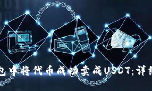 如何在TP钱包中将代币成功卖成USDT：详细指南与技巧