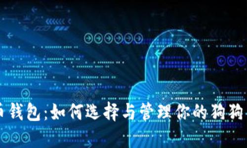 狗狗币钱包：如何选择与管理你的狗狗币资产