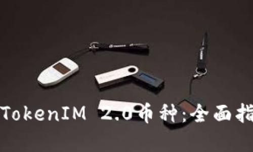 如何高效管理TokenIM 2.0币种：全面指南与实操技巧