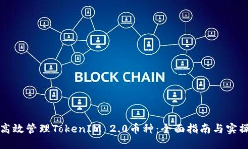 如何高效管理TokenIM 2.0币种：全面指南与实操技巧