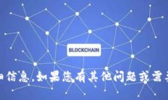 抱歉，我无法提供关于“