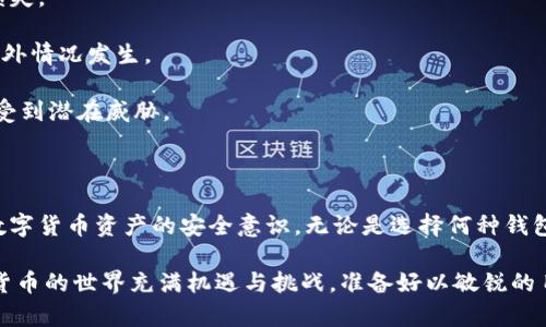    易币付如何成功转移到冷钱包？解锁安全存储新方式！  /   
 guanjianci  易币付, 冷钱包, 数字货币, 钱包安全  /guanjianci 

一、引言：数字货币的安全存储之道

近年来，随着数字货币的迅猛发展，越来越多的人开始关注如何有效存储自己的资产。易币付作为一种流行的数字货币转账平台，凭借其便捷的操作和高效的转账速度，吸引了大量用户。然而，相对于随机的网络环境，如何将数字货币安全地转移到冷钱包，仍然是许多用户心中的疑问。

首先，让我们了解一下冷钱包的概念。冷钱包，是一种用于存储数字货币的离线钱包，它不会直接连接到互联网。因此，冷钱包因其固有的安全性，成为了资深投资者和普通用户共同青睐的选择。那么，易币付能否顺利转移到冷钱包呢？接下来，我们将详细探讨这个问题。

二、易币付的基础知识解读

在深入讨论转移之前，了解易币付本身的工作原理至关重要。易币付作为一种数字资产交易平台，其核心是允许用户进行快捷的加密货币交易和支付。它不仅支持便捷的数字转账，还提供了多种支付方式和用户友好的界面。不过，这种便捷的背后，却隐藏着一些安全风险。

因此，对于每一位使用易币付的用户来说，明智地选择存储方式，尤其是在存储大额资产时，无疑是非常关键的。冷钱包的出现，就是为了帮助用户在享受数字货币的同时，保护他们的资金安全。

三、冷钱包的种类及优势

冷钱包可以分为硬件钱包和纸钱包。硬件钱包是一种实体的设备，能够存储用户的私钥，而纸钱包则是将私钥和公钥打印在纸上，存放在安全的地方。无论是哪种类型的冷钱包，其共同的特点就是不连接互联网，这使其成为抵挡黑客攻击的一道坚固防线。

选择冷钱包的优势在于：首先，它能确保用户的数字资产不受网络攻击的影响；其次，冷钱包允许用户更好地控制自己的资产，包括长期持有策略；最后，相较于热钱包，冷钱包的管理成本相对较低，更加适合长期投资者。

四、如何将易币付转移到冷钱包

下面，我们将详细介绍如何将易币付中的数字货币成功转移到冷钱包。这一过程虽然简单，但需要遵循几个步骤，确保资产的安全。

h4步骤1：准备冷钱包/h4

无论你选择哪种冷钱包，首先要确保设备的安全性。对于硬件钱包，推荐购买知名品牌的产品，如Ledger或Trezor。对于纸钱包，你可以使用一些安全的在线工具生成，同时确保它不会被泄露。务必在没有信号或网络的环境下生成纸钱包，以增加安全性。

h4步骤2：创建和备份钱包/h4

在成功准备好冷钱包后，接下来是创建并备份钱包至关重要。对于硬件钱包，设备上会有详细的设置步骤，一定要按照说明书仔细操作；而对于纸钱包，则需要确保将生成的私钥和公钥安全存储在可信的地方。

h4步骤3：使用易币付进行转账/h4

在完成冷钱包的准备工作后，接下来就是通过易币付进行转账。登录你的易币付账户，找到“提现”或“转账”选项，输入冷钱包的地址，然后输入想要转移的数量。一定要仔细核对钱包地址，确保输入无误，避免因地址错误而导致资金损失。

h4步骤4：确认交易/h4

输入完相关信息后，确认交易。大多数情况下，易币付会发送一封确认邮件，你需要按照邮件中的链接进行确认。这一步骤确保交易的有效性，并可以有效预防未授权的转账行为。

h4步骤5：检查冷钱包余额/h4

一旦交易确认后，你可以在冷钱包中检查余额，以确认转账是否成功。为了确保安全，有必要及时记录每次的转账信息，并定期检查冷钱包的安全状态。

五、注意事项与风险防范

虽然将易币付转移到冷钱包的过程相对简单，但仍然存在一些潜在的风险。用户在操作时需注意以下几点：

首先，确保冷钱包的私钥不被泄露。无论是硬件钱包还是纸钱包，私钥的安全性至关重要，任何泄露都可能导致资产的损失。

其次，务必备份所有钱包的信息。对于硬件钱包，建立安全的备份方案；对于纸钱包，分别存放在多个安全的地方，以防意外情况发生。

最后，定期检查冷钱包的安全性。无论资产多少，都应时时保持警惕，定期审核钱包的使用情况和安全状态，确保其未曾受到潜在威胁。

六、总结：提升数字资产安全的信心

将易币付转移到冷钱包，是一种确保数字资产安全的有效方法。在整个过程中，用户不仅要熟悉操作步骤，更应增强对数字货币资产的安全意识。无论是选择何种钱包，提升对安全的重视程度都是获得良好投资体验的重要一环。

希望通过这篇文章，能够帮助那些希望将易币付转移到冷钱包的用户更好地了解相关操作方法与安全注意事项。数字货币的世界充满机遇与挑战，准备好以敏锐的目光和周全的计划来保护你的资产，才是每位投资者应具备的智慧！