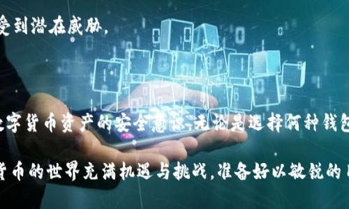    易币付如何成功转移到冷钱包？解锁安全存储新方式！  /   
 guanjianci  易币付, 冷钱包, 数字货币, 钱包安全  /guanjianci 

一、引言：数字货币的安全存储之道

近年来，随着数字货币的迅猛发展，越来越多的人开始关注如何有效存储自己的资产。易币付作为一种流行的数字货币转账平台，凭借其便捷的操作和高效的转账速度，吸引了大量用户。然而，相对于随机的网络环境，如何将数字货币安全地转移到冷钱包，仍然是许多用户心中的疑问。

首先，让我们了解一下冷钱包的概念。冷钱包，是一种用于存储数字货币的离线钱包，它不会直接连接到互联网。因此，冷钱包因其固有的安全性，成为了资深投资者和普通用户共同青睐的选择。那么，易币付能否顺利转移到冷钱包呢？接下来，我们将详细探讨这个问题。

二、易币付的基础知识解读

在深入讨论转移之前，了解易币付本身的工作原理至关重要。易币付作为一种数字资产交易平台，其核心是允许用户进行快捷的加密货币交易和支付。它不仅支持便捷的数字转账，还提供了多种支付方式和用户友好的界面。不过，这种便捷的背后，却隐藏着一些安全风险。

因此，对于每一位使用易币付的用户来说，明智地选择存储方式，尤其是在存储大额资产时，无疑是非常关键的。冷钱包的出现，就是为了帮助用户在享受数字货币的同时，保护他们的资金安全。

三、冷钱包的种类及优势

冷钱包可以分为硬件钱包和纸钱包。硬件钱包是一种实体的设备，能够存储用户的私钥，而纸钱包则是将私钥和公钥打印在纸上，存放在安全的地方。无论是哪种类型的冷钱包，其共同的特点就是不连接互联网，这使其成为抵挡黑客攻击的一道坚固防线。

选择冷钱包的优势在于：首先，它能确保用户的数字资产不受网络攻击的影响；其次，冷钱包允许用户更好地控制自己的资产，包括长期持有策略；最后，相较于热钱包，冷钱包的管理成本相对较低，更加适合长期投资者。

四、如何将易币付转移到冷钱包

下面，我们将详细介绍如何将易币付中的数字货币成功转移到冷钱包。这一过程虽然简单，但需要遵循几个步骤，确保资产的安全。

h4步骤1：准备冷钱包/h4

无论你选择哪种冷钱包，首先要确保设备的安全性。对于硬件钱包，推荐购买知名品牌的产品，如Ledger或Trezor。对于纸钱包，你可以使用一些安全的在线工具生成，同时确保它不会被泄露。务必在没有信号或网络的环境下生成纸钱包，以增加安全性。

h4步骤2：创建和备份钱包/h4

在成功准备好冷钱包后，接下来是创建并备份钱包至关重要。对于硬件钱包，设备上会有详细的设置步骤，一定要按照说明书仔细操作；而对于纸钱包，则需要确保将生成的私钥和公钥安全存储在可信的地方。

h4步骤3：使用易币付进行转账/h4

在完成冷钱包的准备工作后，接下来就是通过易币付进行转账。登录你的易币付账户，找到“提现”或“转账”选项，输入冷钱包的地址，然后输入想要转移的数量。一定要仔细核对钱包地址，确保输入无误，避免因地址错误而导致资金损失。

h4步骤4：确认交易/h4

输入完相关信息后，确认交易。大多数情况下，易币付会发送一封确认邮件，你需要按照邮件中的链接进行确认。这一步骤确保交易的有效性，并可以有效预防未授权的转账行为。

h4步骤5：检查冷钱包余额/h4

一旦交易确认后，你可以在冷钱包中检查余额，以确认转账是否成功。为了确保安全，有必要及时记录每次的转账信息，并定期检查冷钱包的安全状态。

五、注意事项与风险防范

虽然将易币付转移到冷钱包的过程相对简单，但仍然存在一些潜在的风险。用户在操作时需注意以下几点：

首先，确保冷钱包的私钥不被泄露。无论是硬件钱包还是纸钱包，私钥的安全性至关重要，任何泄露都可能导致资产的损失。

其次，务必备份所有钱包的信息。对于硬件钱包，建立安全的备份方案；对于纸钱包，分别存放在多个安全的地方，以防意外情况发生。

最后，定期检查冷钱包的安全性。无论资产多少，都应时时保持警惕，定期审核钱包的使用情况和安全状态，确保其未曾受到潜在威胁。

六、总结：提升数字资产安全的信心

将易币付转移到冷钱包，是一种确保数字资产安全的有效方法。在整个过程中，用户不仅要熟悉操作步骤，更应增强对数字货币资产的安全意识。无论是选择何种钱包，提升对安全的重视程度都是获得良好投资体验的重要一环。

希望通过这篇文章，能够帮助那些希望将易币付转移到冷钱包的用户更好地了解相关操作方法与安全注意事项。数字货币的世界充满机遇与挑战，准备好以敏锐的目光和周全的计划来保护你的资产，才是每位投资者应具备的智慧！