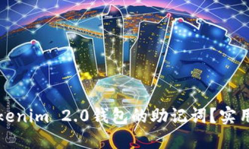 如何找回Tokenim 2.0钱包的助记词？实用指南与技巧