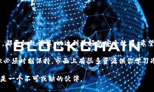    如何安全快捷地将币提到冷钱包  / 

 guanjianci  冷钱包, 数字货币, 安全存储, 提币流程  /guanjianci 

 什么是冷钱包？ 

 在数字货币的世界里，冷钱包是一个备受欢迎的存储解决方案。与热钱包（连接互联网的钱包）相比，冷钱包没有直接连结网络，因此其安全性大幅提高。冷钱包通常是物理设备，像USB驱动器，或特殊的硬件装置，有的甚至是纸质格式，可以通过将私钥写在纸上来存储。对于那些重视安全和长期投资的用户来说，使用冷钱包是一种明智的选择。 

 为什么要将币提到冷钱包？ 

 将币提到冷钱包的原因有很多。首先也是最重要的一点，就是安全性。热钱包由于连接互联网，容易受到黑客攻击，而冷钱包则处于离线状态，能有效防止你的资产被盗。其次，冷钱包适合长期持有投资，用户无需频繁交易，这样可以避免因市场波动而导致的资产损失。 

 将币提到冷钱包的准备工作 

 进行转换之前，用户需要做好一些准备工作。首先，你需要选购一个可靠的冷钱包。市面上有许多品牌和型号，比如Ledger、Trezor等，它们各具特色。选择时请确保钱包的安全性和用户评价。 

 安装完冷钱包后，用户需要设置好安全措施。大多数冷钱包会要求你设定密码，并生成助记词。这些信息务必妥善保管，因为一旦丢失，将无法恢复。 

 提币的实际步骤 

 现在，让我们深入探讨一下如何将币提到冷钱包的具体步骤。 

h4 第一步：获取冷钱包地址 /h4

 打开你的冷钱包，进入接收功能，通常会显示一个地址。这是用于存储币的“地址”，它可能是一个字符串，包含数字和字母。复制该地址，确保没有任何错误，因为错误的地址会导致币的损失。 

h4 第二步：登录交易所 /h4

 登录你所使用的交易所账户。不管你是在币安、火币还是其他交易所，步骤大致相同。进入你的资产页面，找到你想提取的币种。 

h4 第三步：发起提币请求 /h4

 选择“提币”或“提现”选项。系统会要求你输入刚刚复制的冷钱包地址以及提取数量。确保一切正确无误，特别是地址。许多交易所会提示你确认，这通常是为了降低出错几率。 

h4 第四步：验证身份 /h4

 许多交易所会要求用户验证身份以确认提币请求。这可能包括输入短信验证码、邮箱验证码或者使用双重认证（2FA）。这是保护账户的一道额外安全措施。 

h4 第五步：确认提币 /h4

 完成以上步骤后，点击确认提币申请。此时，可能会看到提币的进度条，显示提币处理的状态。通常，处理时间因交易所而异，有些可能立即处理，而有些则需要数小时。 

h4 第六步：检查冷钱包 /h4

 一旦交易所处理完毕，建议你打开冷钱包，查看资产是否已经成功到达。许多冷钱包允许用户查看他们的余额和交易记录。在此确认后，你便成功将币提到了冷钱包。 

 提币中的注意事项 

 在提币过程中，有几个重要的注意事项： 

ul
    li 确保连接网络的设备安全，使用防火墙和反病毒软件。/li
    li 不要在公共Wi-Fi下进行交易，选择安全的网络环境。/li
    li 仔细核对每一个数字和字母，任何错误都可能导致资产丢失。/li
    li 建议分小额提取，降低风险。/li
/ul

 提币后如何提升安全性 

 提币至冷钱包后还有许多进一步的安全措施可以采取： 

ul
    li 定期更改冷钱包密码和助记词，增加安全性。/li
    li 将冷钱包保存于一个安全的位置，避免他人获取它。/li
    li 备份冷钱包的数据，以防意外损失。/li
/ul

 总结 

 将币提到冷钱包是保护数字资产重要的步骤之一。确保你了解各个步骤及其背后的意义才可以更好地进行资产管理。从选择钱包到提币的每个环节，都要细致谨慎，以达到最好的安全效果。希望这篇文章能帮助到你，让你在数字货币的世界中行稳致远。 

 冷钱包的安全性显而易见，但用户的行为同样至关重要。履行好个人安全责任，才能更好地守护自己的财富。在去中心化的数字货币世界里，安全意识必须时刻保持。市面上有很多资源供你学习冷钱包的使用技巧，保持知识的更新，以保障你的资产安全。  

 着眼未来，随着区块链技术的发展及其应用越来越广泛，冷钱包将成为越来越多用户的选择。如果你希望在数字货币的浪潮中站稳脚跟，冷钱包绝对是一个不可或缺的伙伴。 