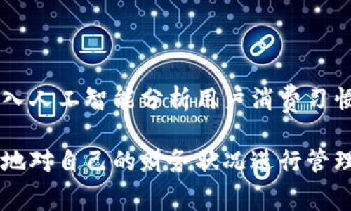 数字钱包是一种电子工具，它用于存储数字货币和各种支付信息。通过数字钱包，用户可以方便快捷地进行在线支付、转账或接收款项。数字钱包通常可以在智能手机、平板电脑或计算机上使用，支持多种支付方式，如信用卡、借记卡、银行转账以及虚拟货币。

### 数字钱包的主要功能

1. **资金存储**  
   数字钱包可以存储用户的银行账户信息、信用卡和借记卡信息，使得在进行在线交易时，无需每次都输入这些信息，从而提高了支付的便捷性。

2. **交易处理**  
   数字钱包允许用户轻松进行交易。用户只需在支持数字钱包的商家网站或应用中选择数字钱包支付，输入密码或进行指纹识别，即可完成交易。

3. **转账功能**  
   许多数字钱包提供用户之间的转账功能，用户可以快速将资金发送给朋友或家人，通常不需要支付高额的手续费。这使得小额支付变得更为方便。

4. **财务管理**  
   许多数字钱包提供交易记录和财务管理工具，用户可以查看自己的支出情况，帮助他们更好地管理财务。

5. **安全性**  
   大多数数字钱包提供多层安全保护，包括加密技术、双重身份验证等，让用户的资金更加安全。

### 数字钱包的类型

1. **移动数字钱包**  
   指通过智能手机应用程序来实现的数字钱包，如Apple Pay、Google Pay、微信支付等。用户可以通过手机进行购物、转账、支付账单等。

2. **网页数字钱包**  
   通过浏览器应用程序使用的数字钱包，例如PayPal和Skrill。这种类型的数字钱包便于进行国际交易，为用户提供了更多的选择。

3. **加密货币钱包**  
   专门用来存储和管理加密货币（如比特币、以太坊等）的数字钱包。它们可以是在线钱包（热钱包）或本地钱包（冷钱包），后者保护用户的资产安全而不连接到互联网。

### 数字钱包的优点

- **方便性**  
  无需携带现金或取出银行卡，用户只需手机即可完成支付，提高了日常生活的便利性。

- **自动化管理**  
  数字钱包不仅能帮助用户转账，还能自动跟踪用户的开支，生成财务报表，帮助用户更好地管理自己的财务。

- **促销和奖励**  
  许多数字钱包都与商家合作，提供各种促销、优惠券和积分奖励，用户可以在支付时享受更多的优惠。

- **快速国际转账**  
  使用数字钱包进行国际转账通常速度快且费用低，解决了传统银行转账的时效性和手续费问题。

### 使用数字钱包的注意事项

1. **安全防范**  
   保护自己的数字钱包信息和密码，避免使用不安全的公共Wi-Fi进行操作。定期更新密码，并开启双重身份验证功能。

2. **了解手续费**  
   在选择数字钱包时，了解其费用政策。有些数字钱包在某些交易中可能会收取高额手续费，用户需提前知晓。

3. **备份与恢复**  
   对于加密货币钱包，定期备份私钥或助记词，以防丢失对钱包的访问权限。了解如何恢复钱包也是用户应掌握的重要技能。

### 未来展望

随着数字经济的发展，数字钱包的使用将会越来越广泛。金融科技的创新将推动数字钱包的功能更加多样化和智能化，比如引入人工智能分析用户消费习惯，提供个性化的理财建议。预计未来的数字钱包不仅限于支付，还将扩展到更多金融服务领域，成为个人财务管理的核心工具。

数字钱包的普及也会改变我们传统的消费和财务管理方式。通过数字钱包，我们可以更加自由地进行消费，同时又能更加清晰地对自己的财务状况进行管理。总之，数字钱包将会是未来金融发展的一个重要方向，给我们的生活带来更多便利和可能性。