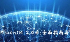 如何出售TokenIM 2.0币：全面