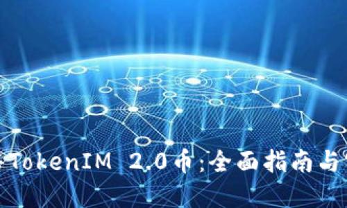 如何出售TokenIM 2.0币：全面指南与实用技巧