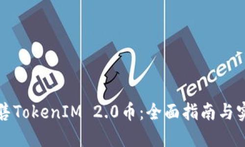 如何出售TokenIM 2.0币：全面指南与实用技巧