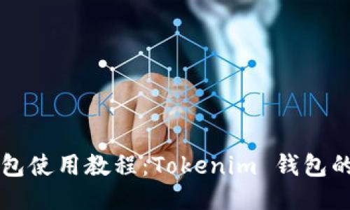 以太坊钱包使用教程：Tokenim 钱包的详细指南