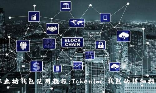 以太坊钱包使用教程：Tokenim 钱包的详细指南
