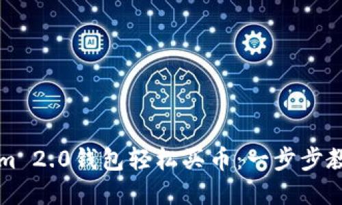 如何使用Tokenim 2.0钱包轻松买币：一步步教你投资数字资产