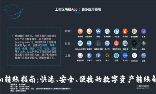 Tokenim转账指南：快速、安全、便捷的数字资产转账解决方案