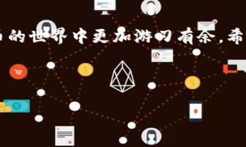 关于“bnb能否转入tokenim2.0”的问题，这涉及到数字货币交易和区块链技术的相关知识。为了更好地帮助你理解，我们可以从以下几个方面进行深入的探讨。

区块链与数字货币的基本概念

区块链是一种去中心化的分布式账本技术，其特性使得信息可以在网络中以安全、透明和不可篡改的方式进行存储和传输。数字货币是基于区块链技术的一种应用，它让用户能够在没有中央银行或中介机构的情况下进行交易。

其中，BNB是币安平台推出的一种加密货币，常用于交易费的抵扣、参与投票及项目投资等。而Tokenim 2.0，则是某个特定项目或平台的代币，如果你想了解BNB是否能转入Tokenim 2.0，首先需要明确它们之间的关系和技术兼容性。

BNB与Tokenim 2.0的技术架构

两种数字货币的兼容性通常取决于多种因素，例如它们使用的区块链技术，以及是否存在跨链交换的机制。BNB最初基于以太坊的ERC20标准，后来在币安智能链（BSC）上进一步发展。那么，如果Tokenim 2.0是一个基于以太坊或BSC的代币，转入的可能性就会增加。

而如果Tokenim 2.0基于不同的区块链，如比特币、Ripple或其他不兼容的网络，这就直接影响了BNB的转入问题。此时，你可能需要使用去中心化交易所（DEX）或者跨链桥进行转换。

如何将BNB转换为Tokenim 2.0

如果你希望将BNB转换为Tokenim 2.0，通常的做法是通过交易所进行。在交易所，你可以将BNB出售，然后用获得的资金购买Tokenim 2.0。或者，可能会有直接的交易对，让你可以直接用BNB交换Tokenim 2.0。

步骤：如何完成转账

1. **选择交易所**：选择一个支持BNB和Tokenim 2.0的交易所，比如币安、火币、OKEx等。检查这些平台的交易对，以确保有你需要的选项。

2. **创建账户**：如果你尚未在交易所注册，需创建账户并完成KYC认证。大多数交易所都要求进行身份验证，以保障用户资金安全。

3. **充值BNB**：将你的BNB从个人钱包转入交易所钱包。在此过程中，请确认钱包地址是否正确，以防资金损失。

4. **交易BNB**：在交易所选择适合的交易对，按需选择市场单或限价单进行交易。

5. **提取Tokenim 2.0**：最后将购买到的Tokenim 2.0提取到自己的钱包中，确保选择一个支持Tokenim 2.0的加密货币钱包。

注意事项

在进行任何形式的加密货币交易之前，务必考虑风险。例如，加密市场波动性极大，可能会影响交易价格。此外，选择可信赖的交易所也非常重要，因为某些平台可能存在安全隐患。

同时，了解Tokenim 2.0的市场前景和项目团队，可以帮助你判断这一代币的投资价值。同样，关注市场动态，了解关于BNB和Tokenim 2.0的最新消息，也是至关重要的。

总结

将BNB转入Tokenim 2.0是一个技术性的问题，涉及到多个步骤和选择。了解它们的关系和相互作用将使你在数字货币的世界中更加游刃有余。希望以上的信息可以帮助你更好地理解这一过程。

如果你还有其他具体问题或者需要进一步的信息，欢迎随时提问！

BNB如何成功转入Tokenim 2.0？全解析与操作指南