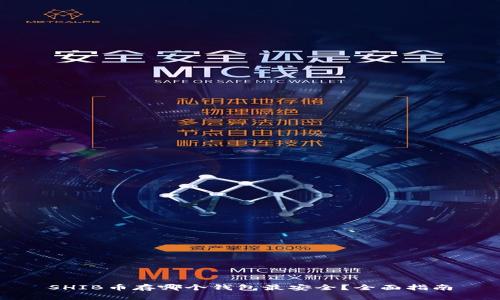 SHIB币存哪个钱包最安全？全面指南