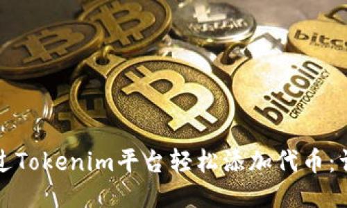 如何通过Tokenim平台轻松添加代币：详尽指南