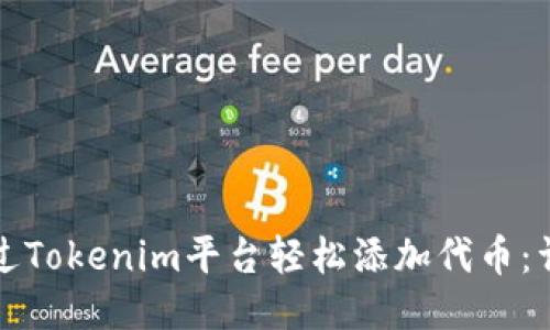 如何通过Tokenim平台轻松添加代币：详尽指南