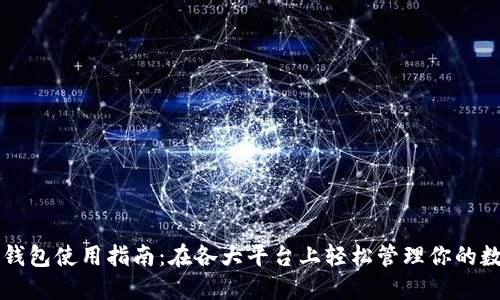比特币钱包使用指南：在各大平台上轻松管理你的数字资产