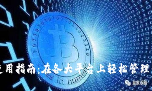 比特币钱包使用指南：在各大平台上轻松管理你的数字资产